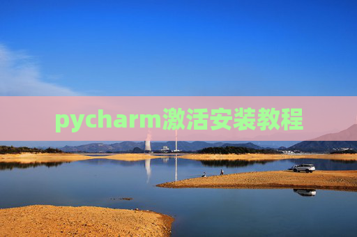 pycharm激活安装教程