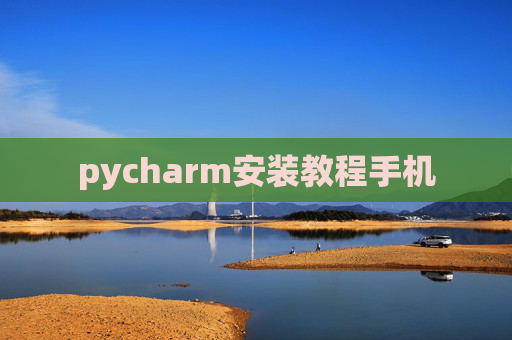 pycharm安装教程手机 pycharm安装教程手机