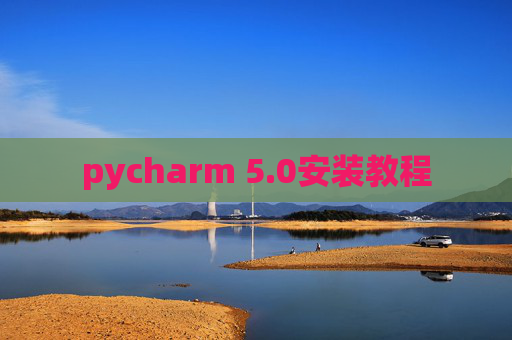 pycharm 5.0安装教程